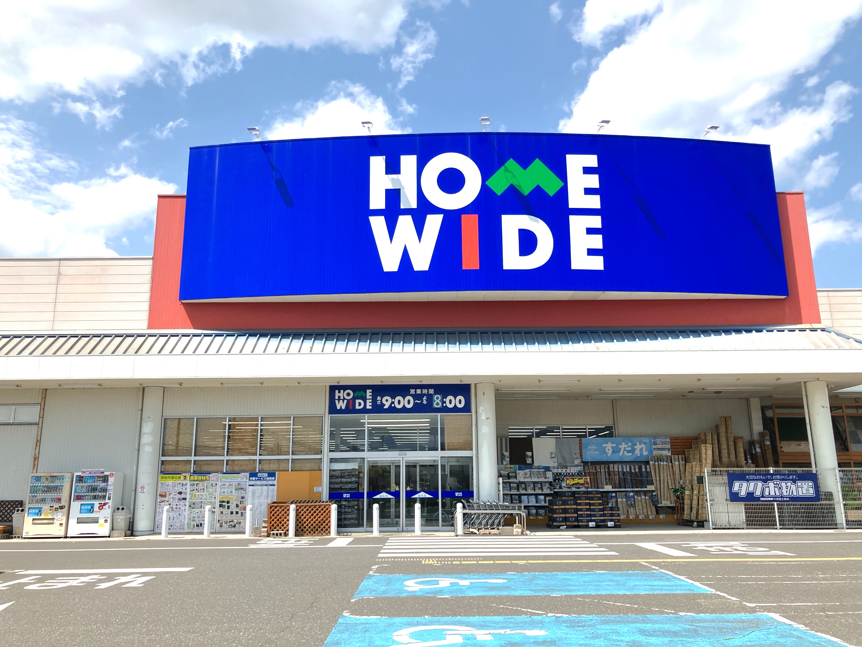 ホームワイド挾間店